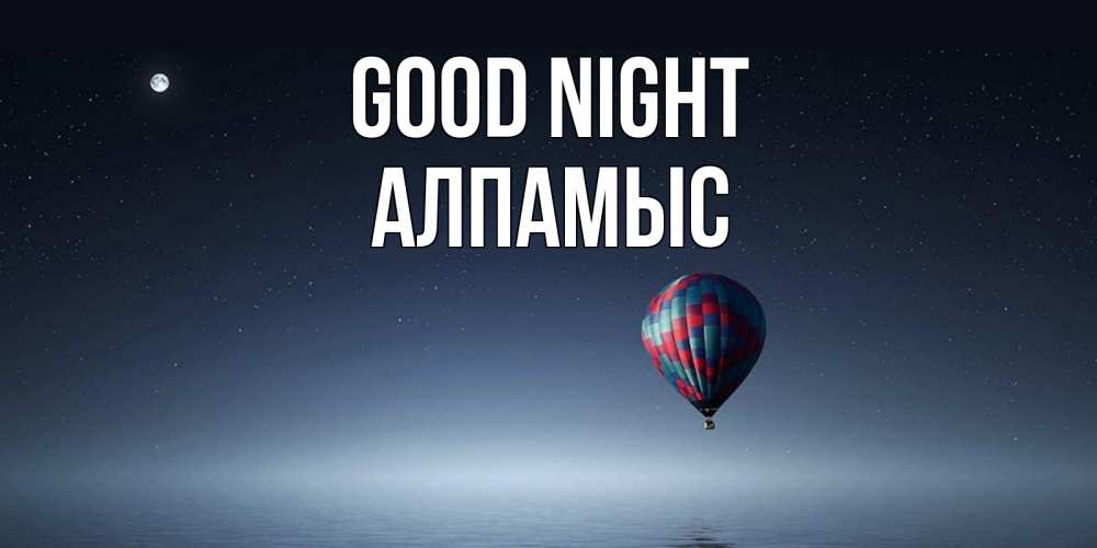 Greetings card с именем, Алпамыс Good night ночная открытка Greetings with text for free download 