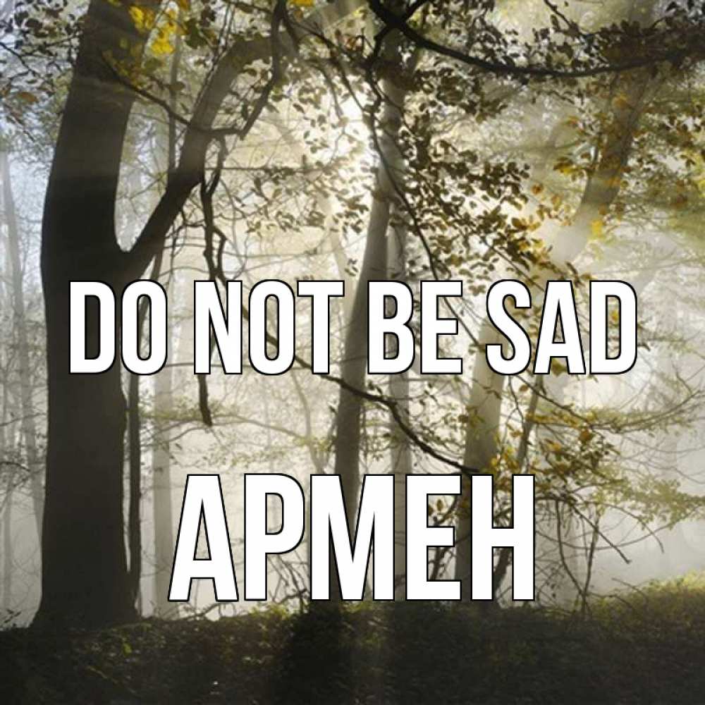 Greetings card с именем, Армен Do not be sad лес и свет Greetings with text for free download 