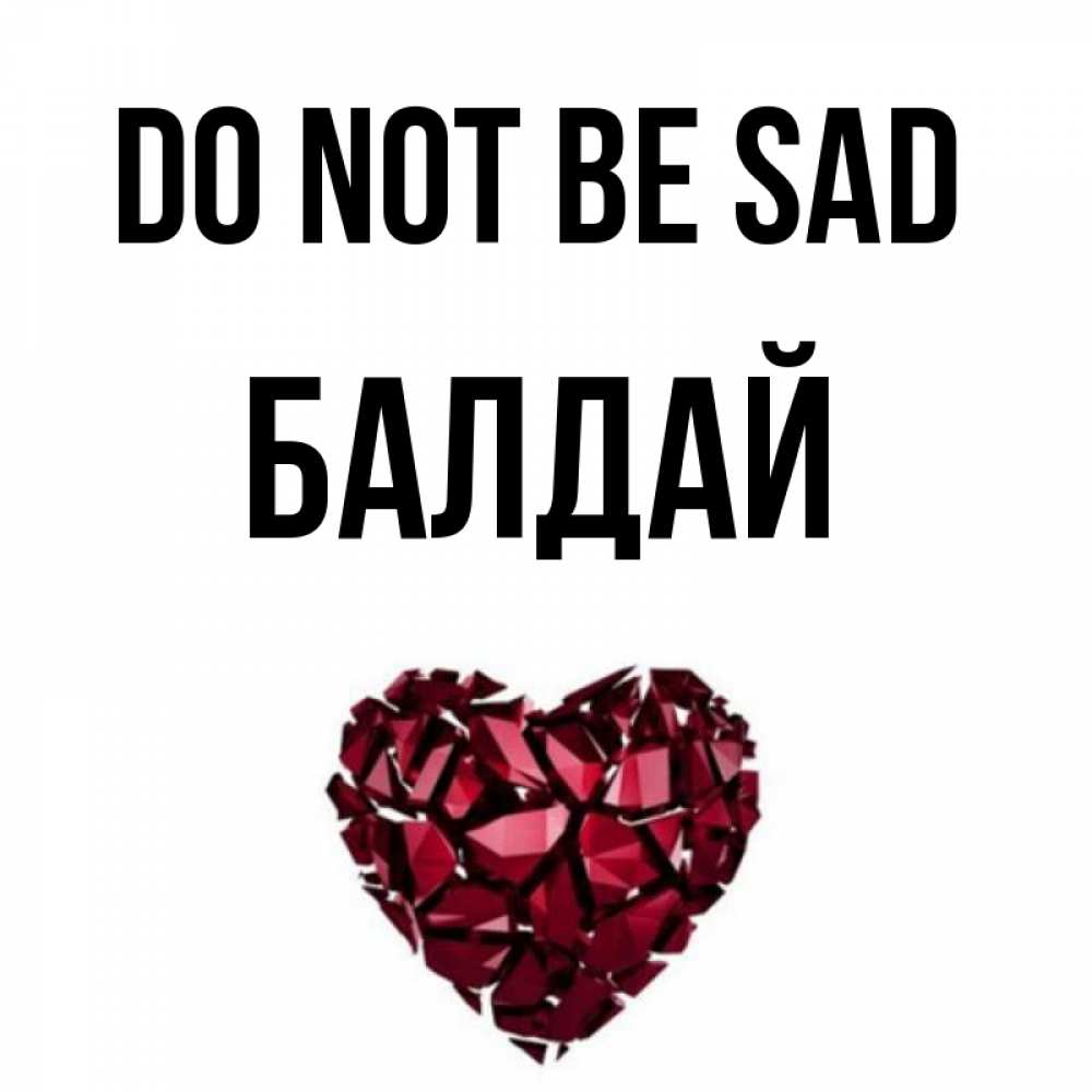 Greetings card с именем, БАЛДАЙ Do not be sad рубиновое сердечко Greetings with text for free download 