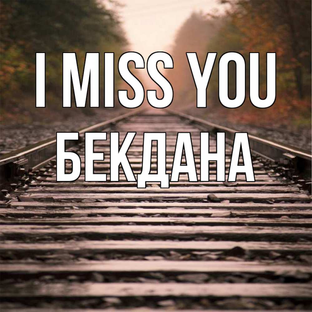 Greetings card с именем, БЕКДАНА I miss you приезжай Greetings with text for free download 