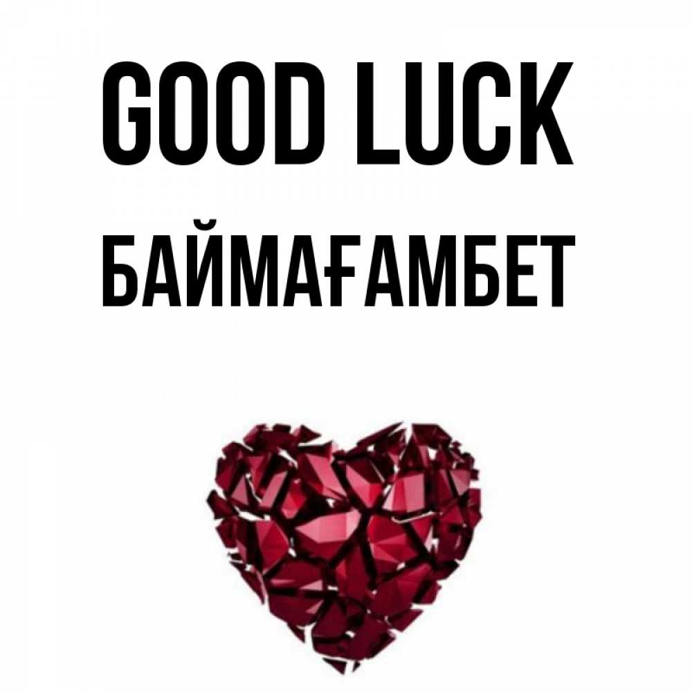 Greetings card с именем, Баймағамбет Good luck бордовое из кристаллов  1 Greetings with text for free download 