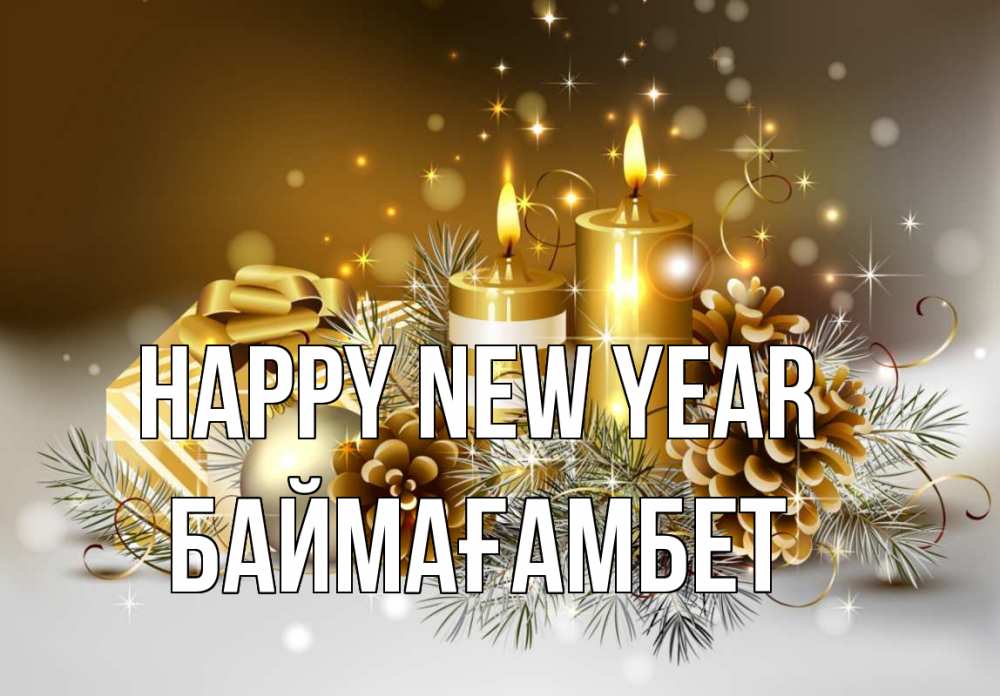 Greetings card с именем, Баймағамбет Happy New Year новый год Greetings with text for free download 