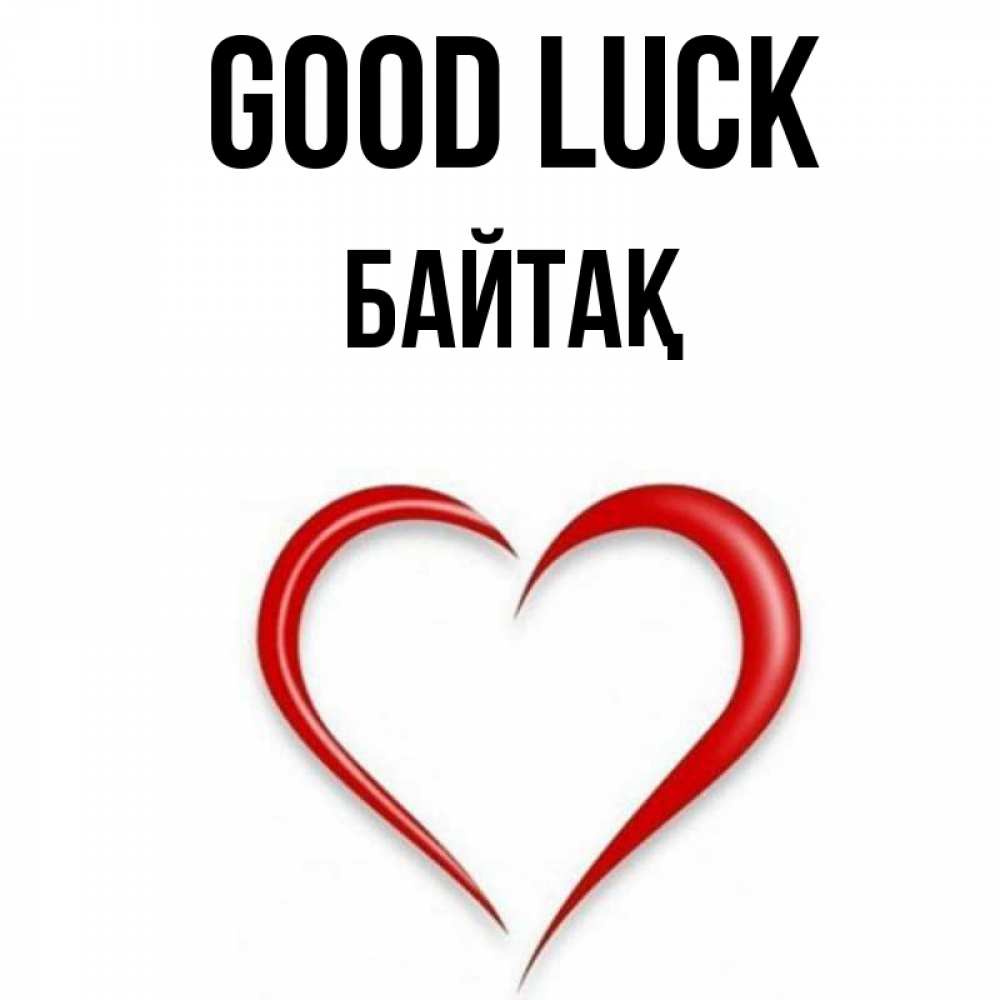 Greetings card с именем, Байтақ Good luck для удачливых людей Greetings with text for free download 