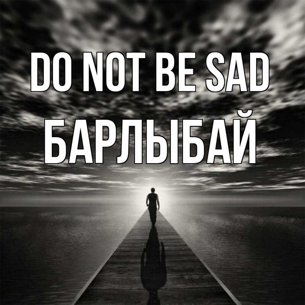 Greetings card с именем, Барлыбай Do not be sad человек Greetings with text for free download 