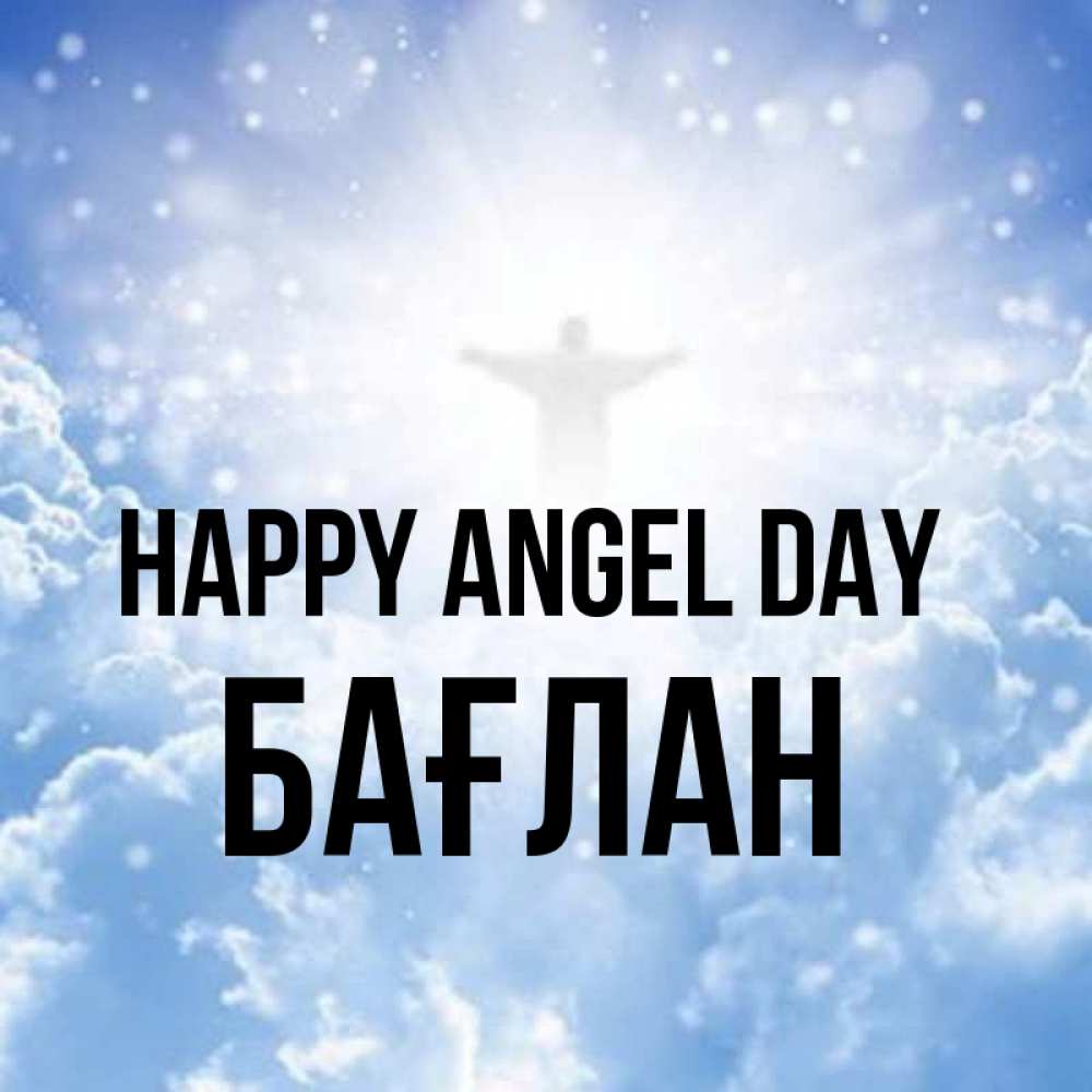Greetings card с именем, Бағлан happy angel day ангел на облаках в свете солнца Greetings with text for free download 