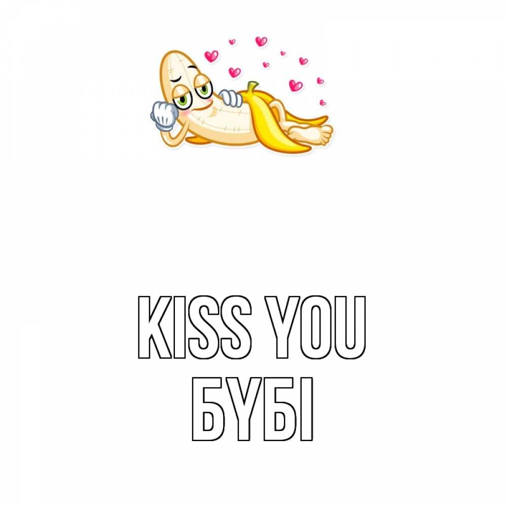 Greetings card с именем, БҮБІ Kiss you поцелуй открытки бесплатно Greetings with text for free download 