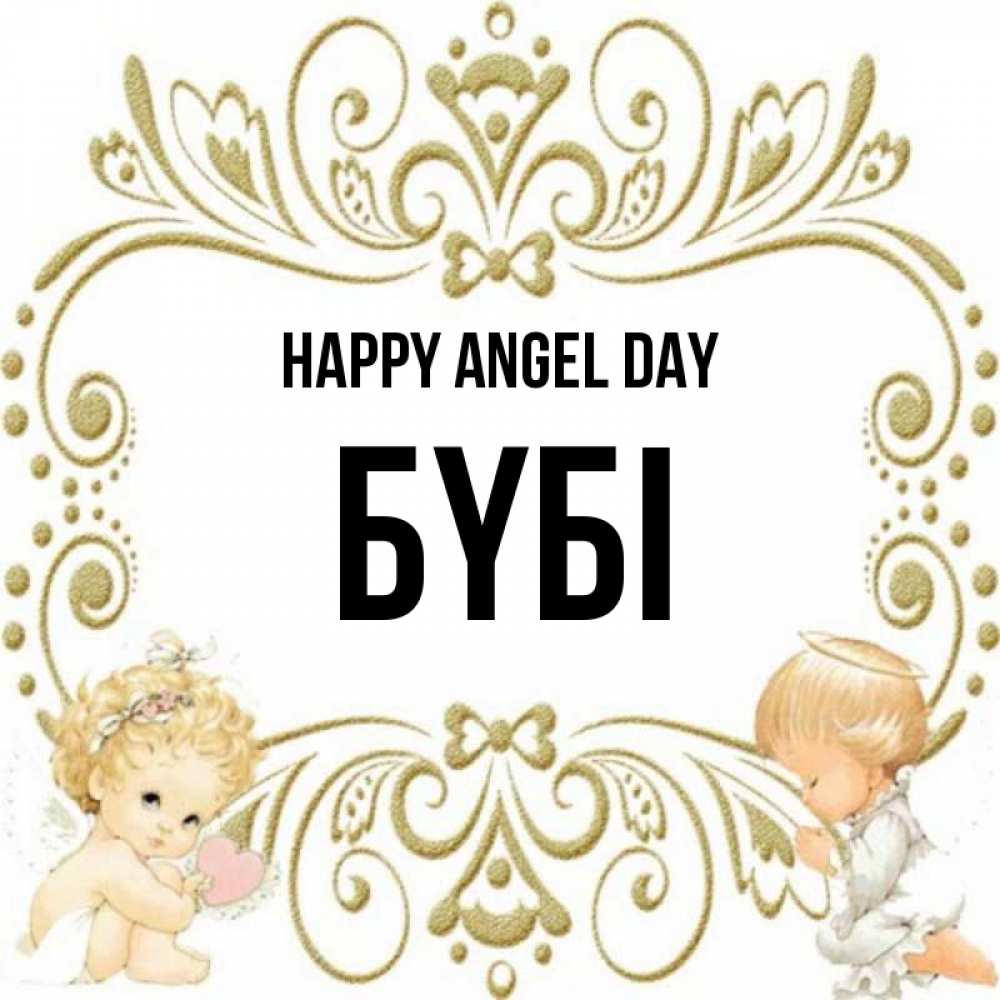 Greetings card с именем, БҮБІ happy angel day с именинами поздравляют два красивых ангела. Один с сердечком другой молится Greetings with text for free download 