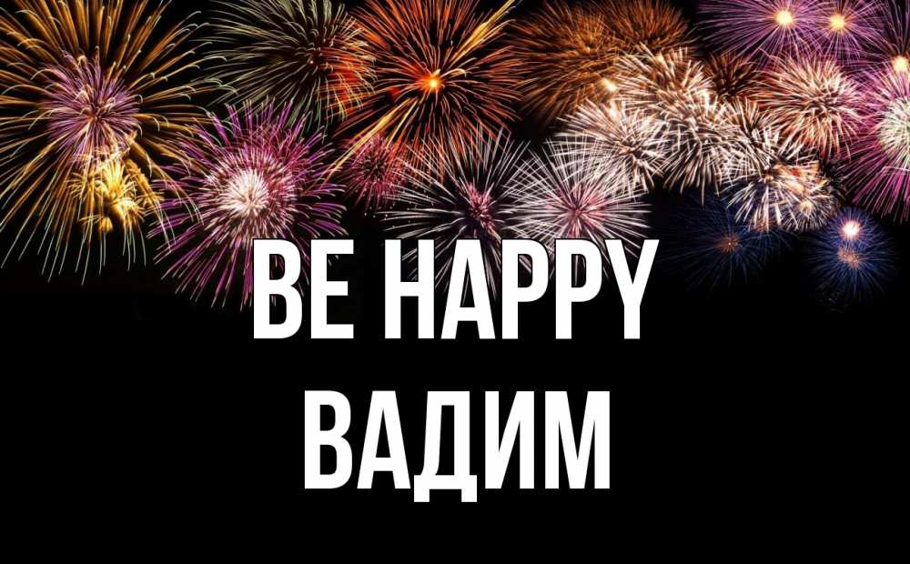 Greetings card с именем, Вадим Be happy Фейрверг 1 Greetings with text for free download 