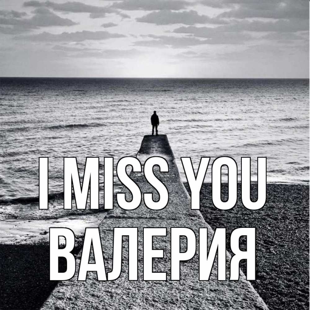 Greetings card с именем, Валерия I miss you скучашки Greetings with text for free download 