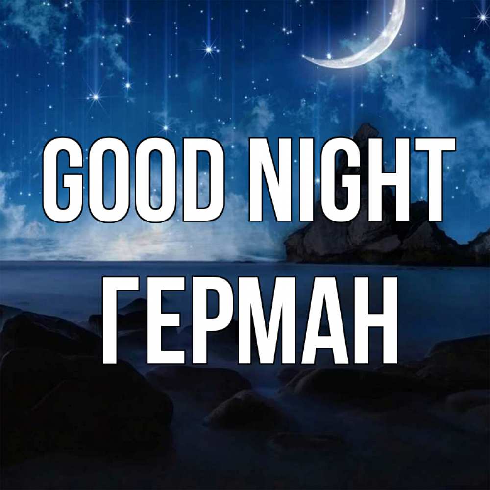 Greetings card с именем, Герман Good night море Greetings with text for free download 