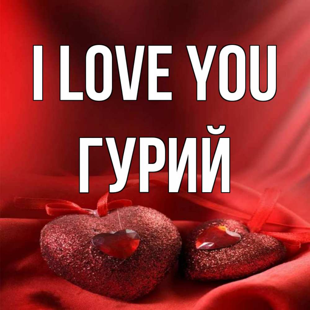 Greetings card с именем, Гурий I love you с лентами Greetings with text for free download 