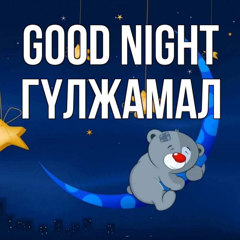 Greetings card с именем, ГҮЛЖАМАЛ Good night над городом Greetings with text for free download 