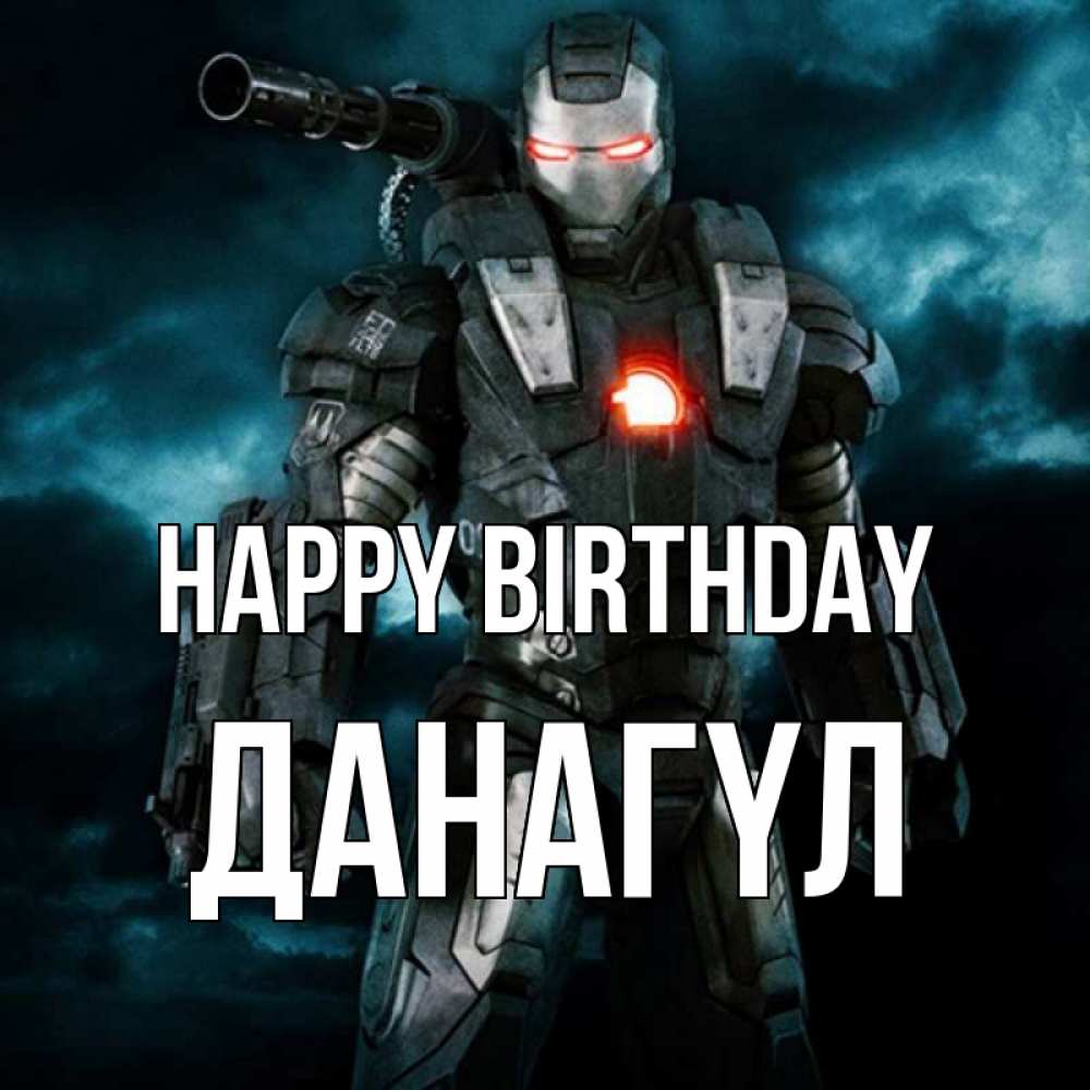 Greetings card с именем, ДАНАГҮЛ Happy Birthday марвел супергерой в новом костюме Greetings with text for free download 