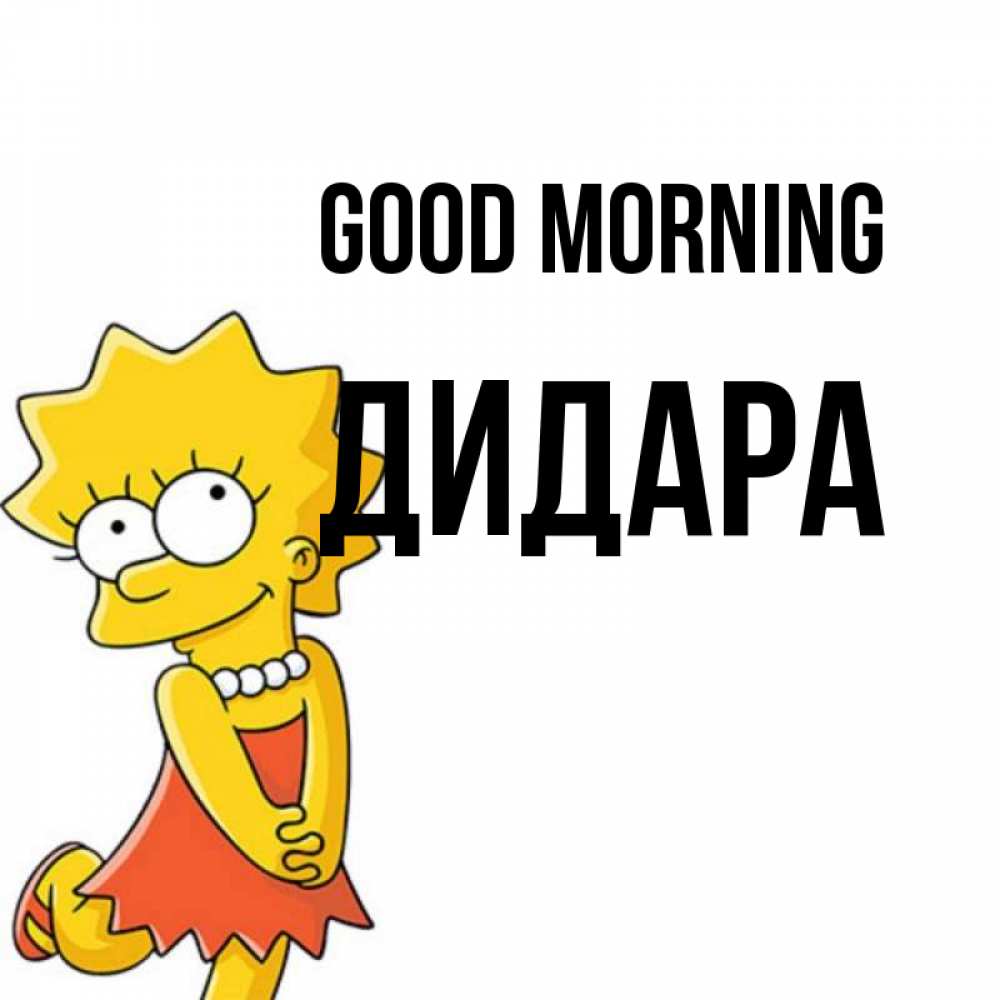 Greetings card с именем, ДИДАРА Good morning в платье и ожерелье Greetings with text for free download 