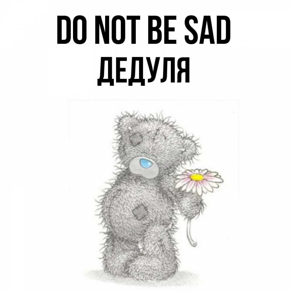 Greetings card с именем, Дедуля Do not be sad Плюшевый медвежонок с заплатками Greetings with text for free download 