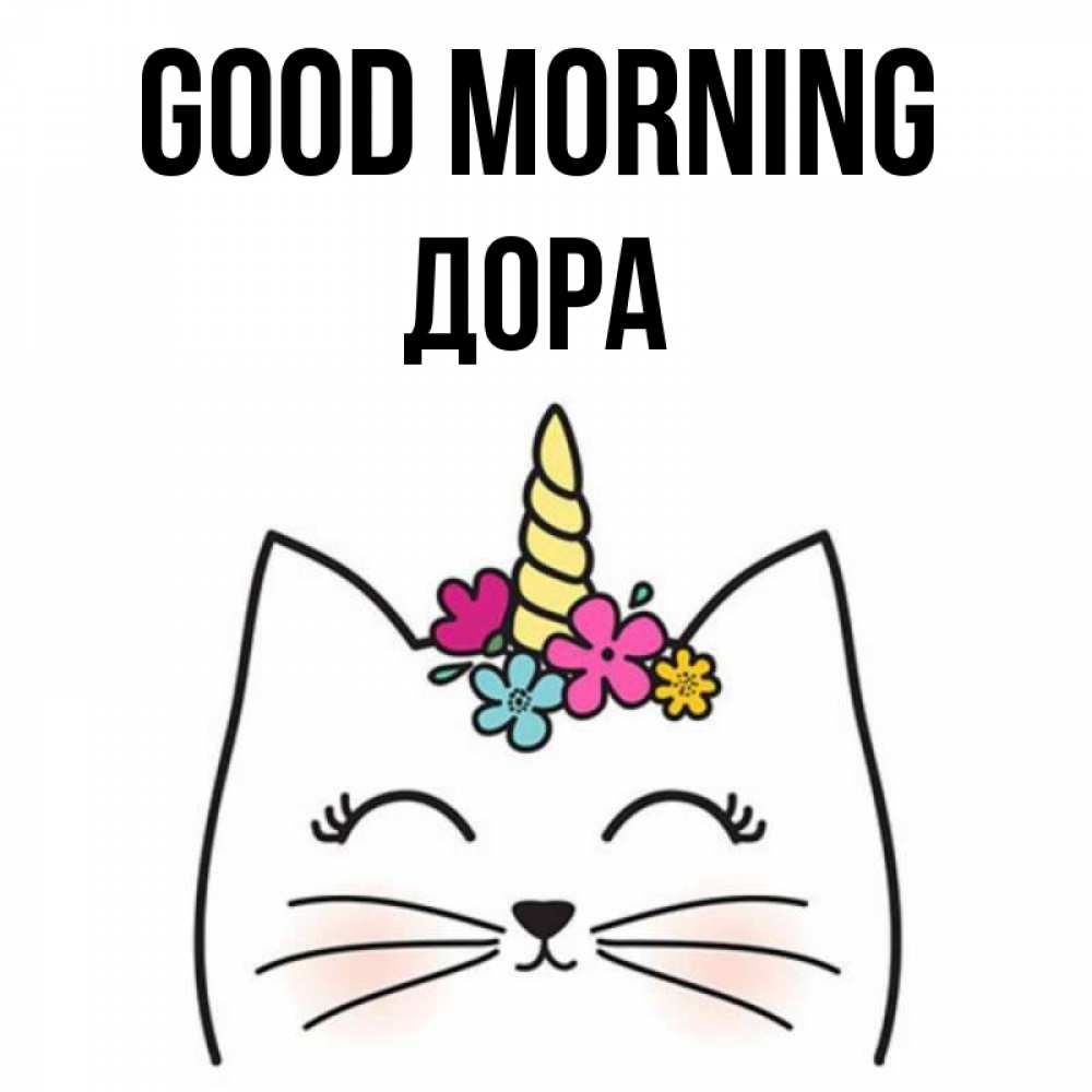 Greetings card с именем, Дора Good morning утречко Greetings with text for free download 