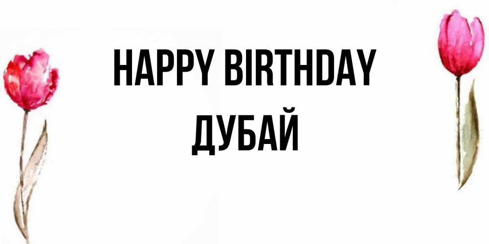 Greetings card с именем, Дубай Happy Birthday открытки акварелью с цветами Greetings with text for free download 