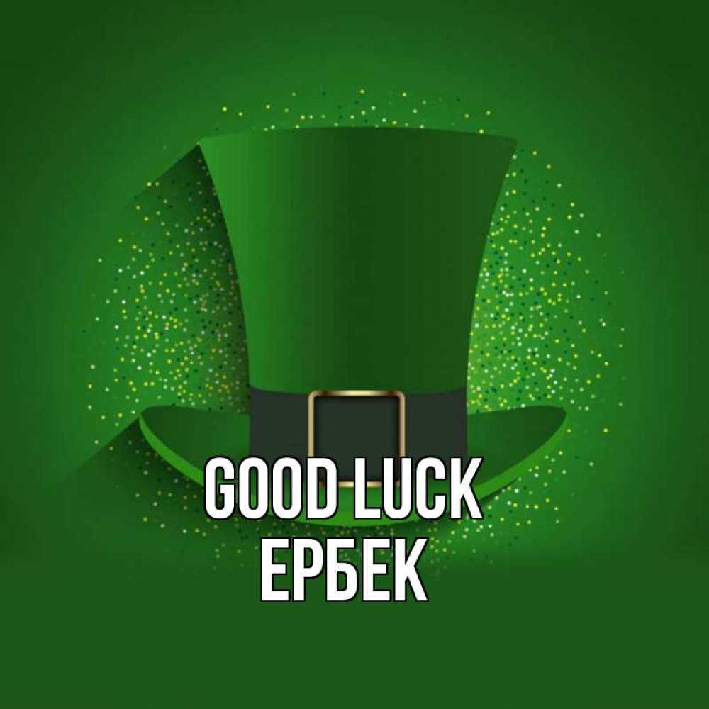 Greetings card с именем, Ербек Good luck фокусник Greetings with text for free download 