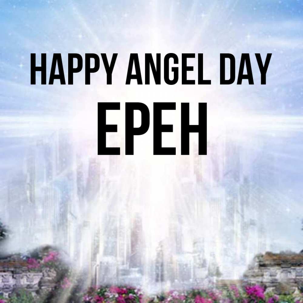 Greetings card с именем, Ерен happy angel day небесный свет Greetings with text for free download 