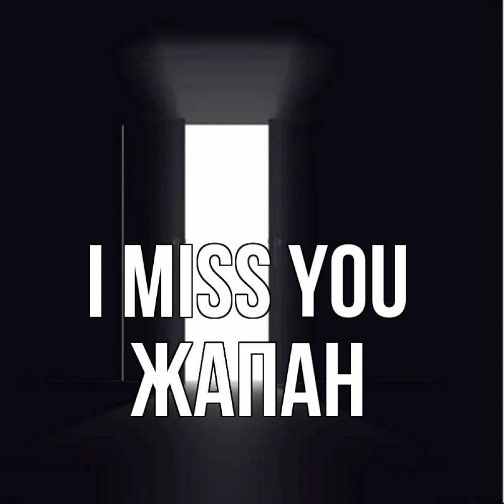 Greetings card с именем, Жапан I miss you дверь и свет Greetings with text for free download 