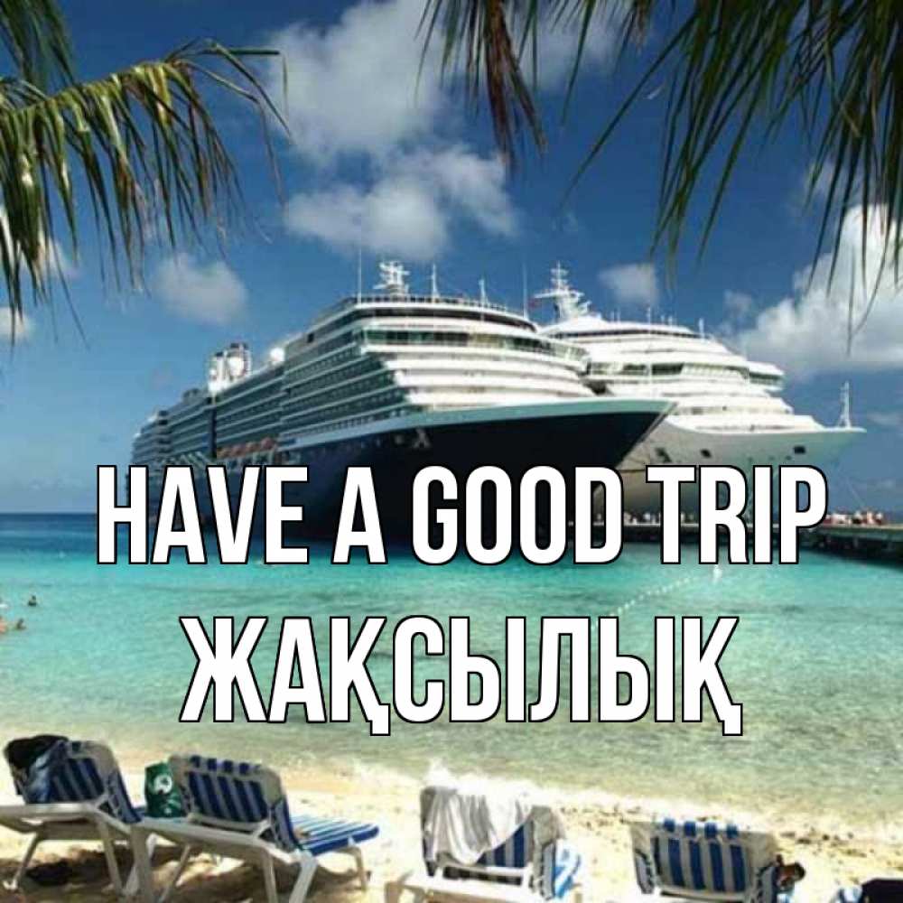 Greetings card с именем, Жақсылық Have a good trip лежаки на фоне моря и пальм Greetings with text for free download 