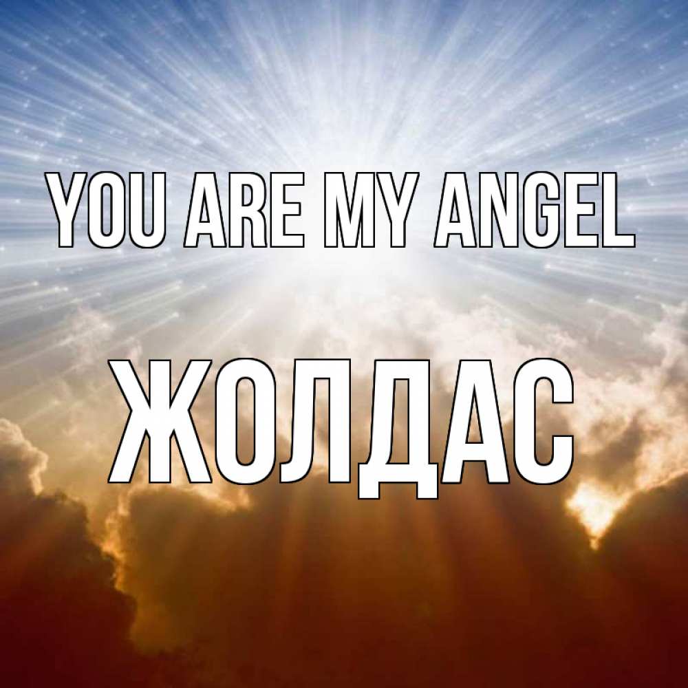 Greetings card с именем, Жолдас You are my angel ангельский свет на небе Greetings with text for free download 