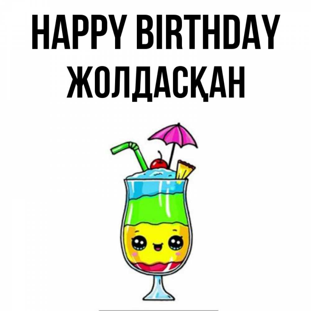 Greetings card с именем, Жолдасқан Happy Birthday с зонтиком Greetings with text for free download 