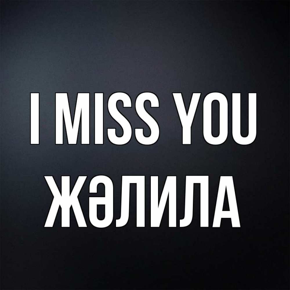 Greetings card с именем, ЖӘЛИЛА I miss you с подписью Greetings with text for free download 