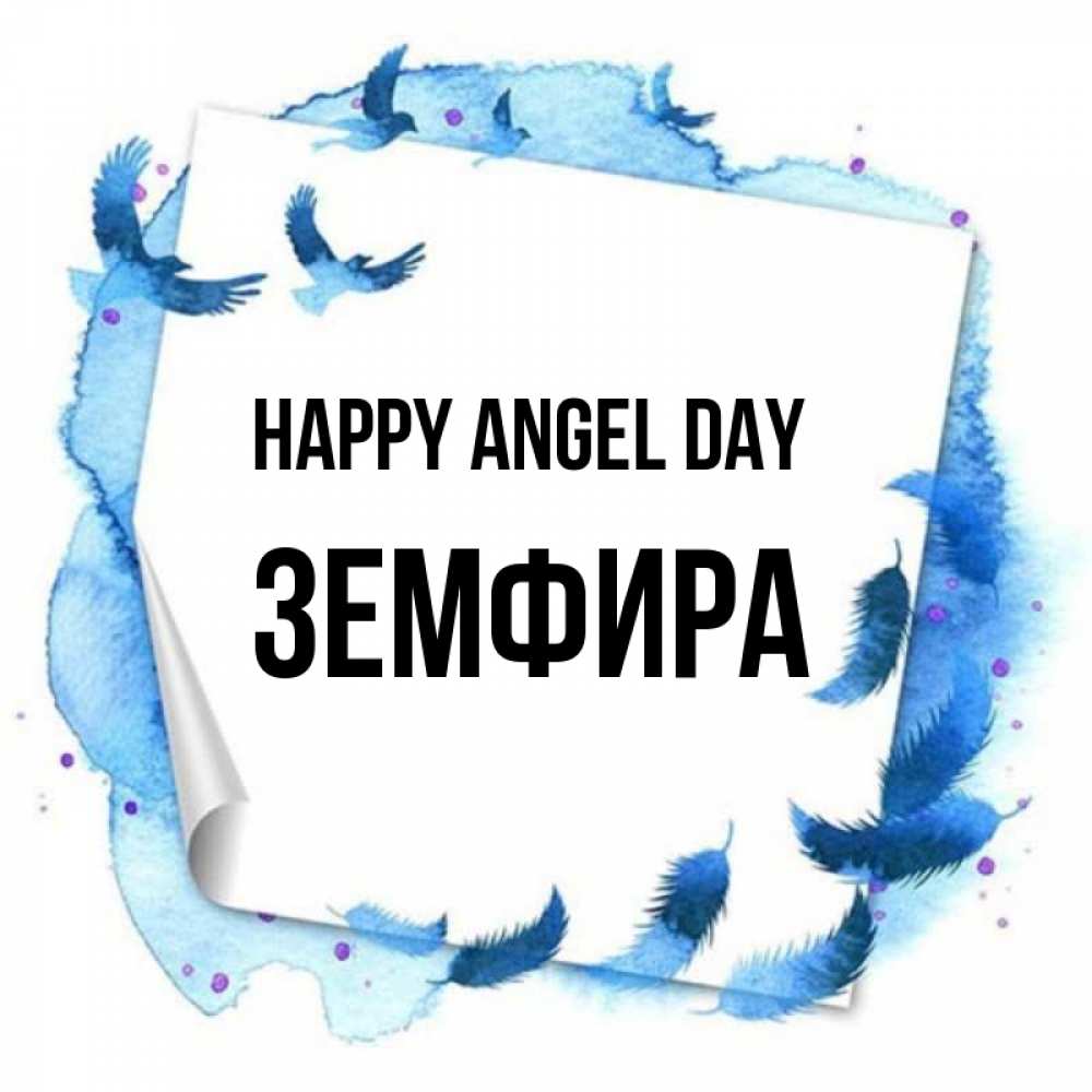 Greetings card с именем, ЗЕМФИРА happy angel day красивые птицы летят Greetings with text for free download 