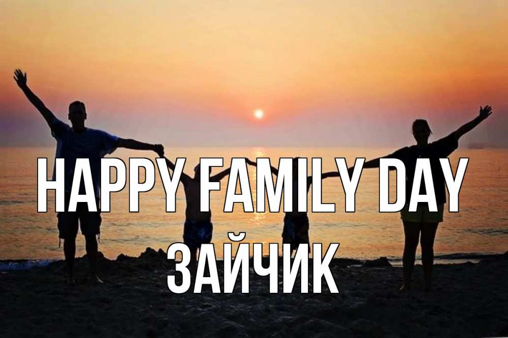 Greetings card с именем, Зайчик happy family day мама, папа, дети, дочка,сын, море, пляж, закат Greetings with text for free download 