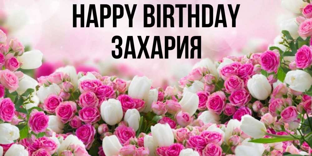 Greetings card с именем, Захария Happy Birthday открытка с разными розами Greetings with text for free download 