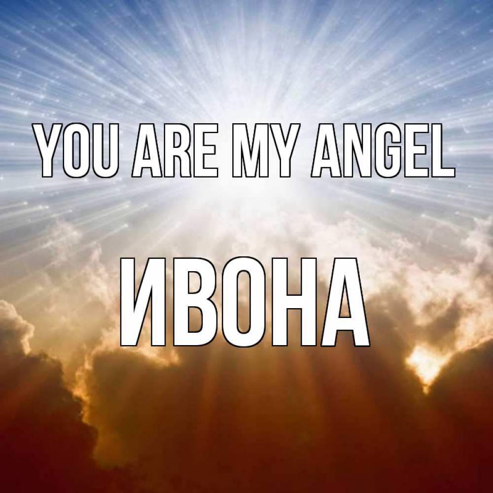 Greetings card с именем, Ивона You are my angel ангельский свет на небе Greetings with text for free download 