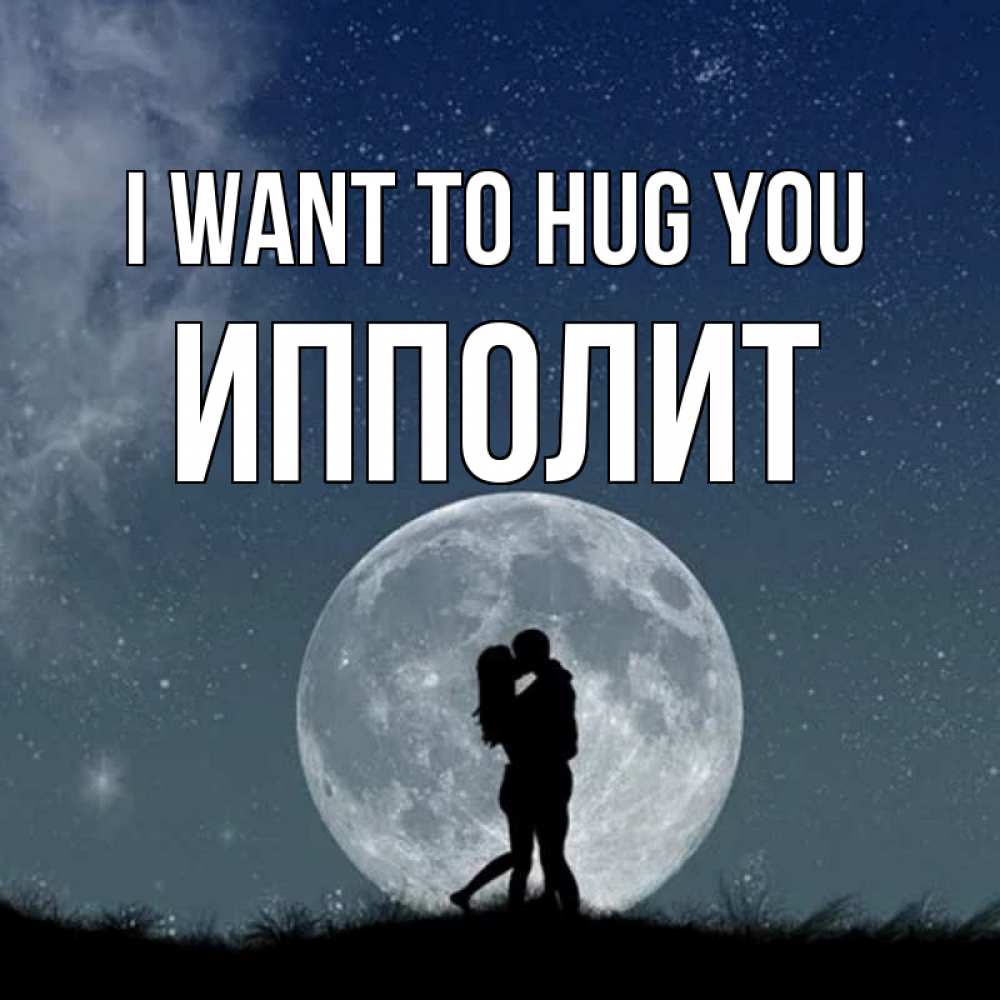 Greetings card с именем, Ипполит I want to hug you сладкая парочка Greetings with text for free download 