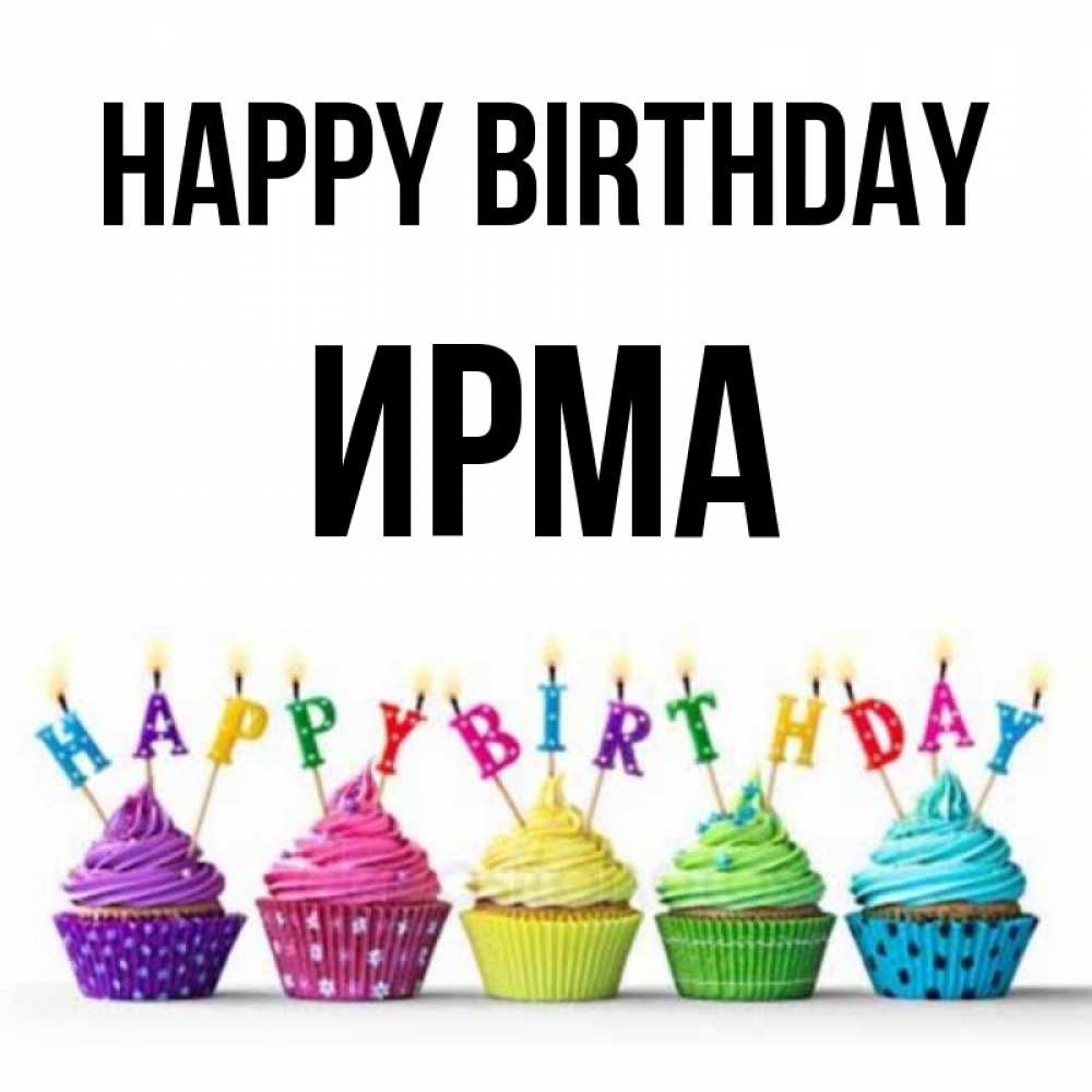 Greetings card с именем, Ирма Happy Birthday открытка ко дню рождения с разноцветными вкусняшками Greetings with text for free download 