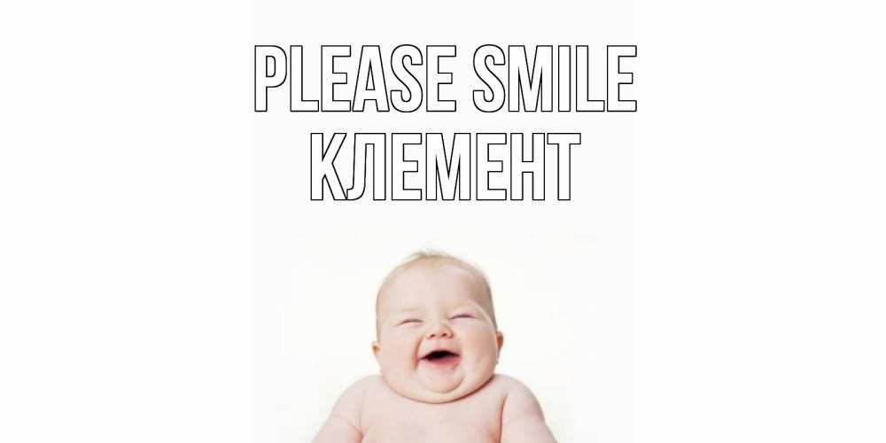 Greetings card с именем, Клемент Please smile ребенок Greetings with text for free download 