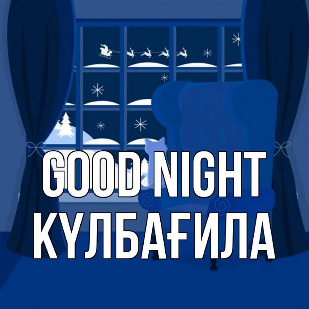 Greetings card с именем, КҮЛБАҒИЛА Good night зимняя тема Greetings with text for free download 