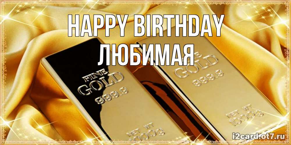 Greetings card с именем, Любимая Happy Birthday золотые слитки лежат шелке золотого цвета Greetings with text for free download 