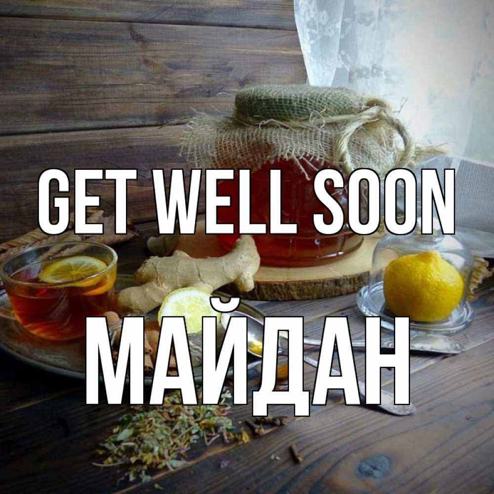 Greetings card с именем, МАЙДАН Get well soon банка с медом Greetings with text for free download 