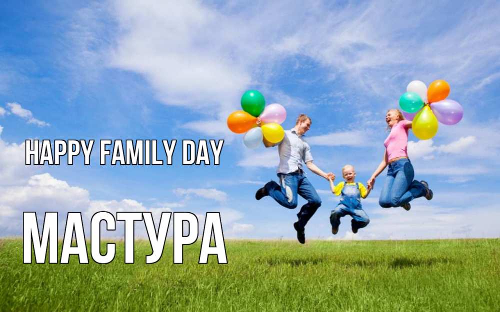 Greetings card с именем, МАСТУРА happy family day с днем семьи Greetings with text for free download 