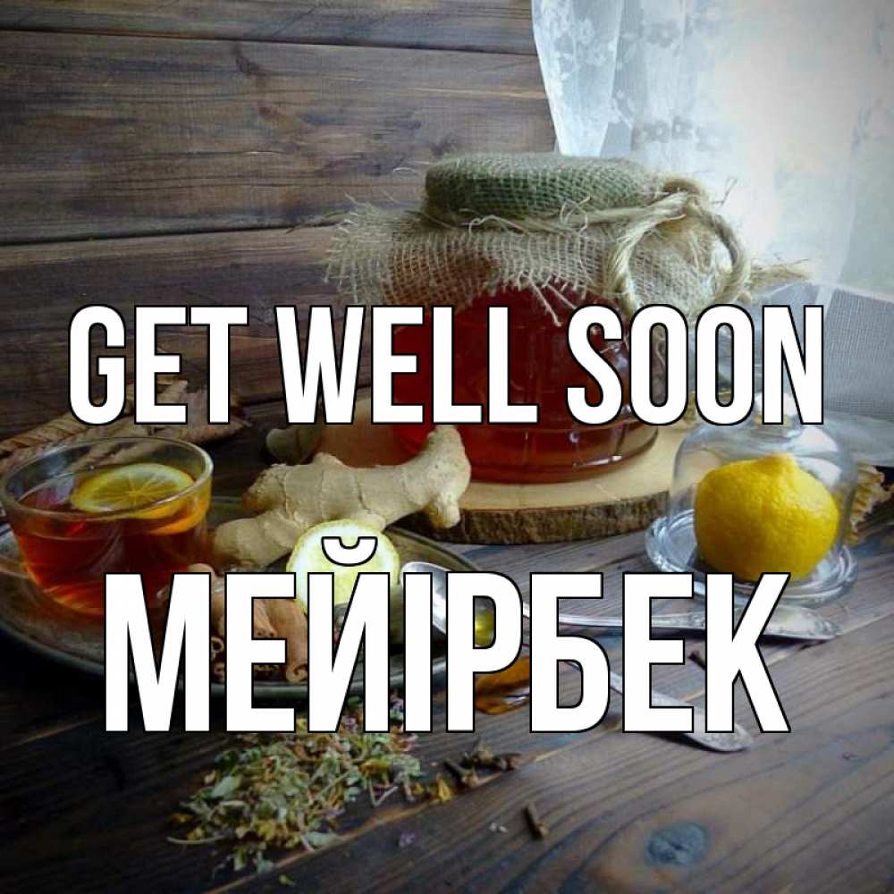Greetings card с именем, МЕЙІРБЕК Get well soon банка с медом Greetings with text for free download 