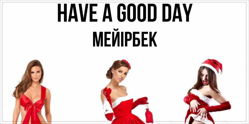 Greetings card с именем, МЕЙІРБЕК Have a good day пожелай парню отличного дня Greetings with text for free download 