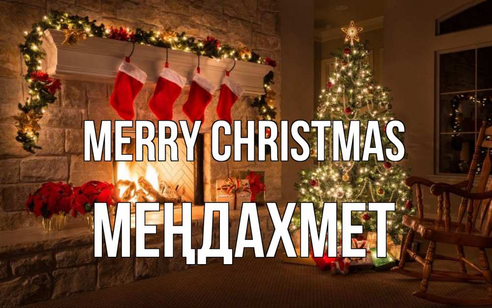 Greetings card с именем, МЕҢДАХМЕТ Merry Christmas рождество Greetings with text for free download 