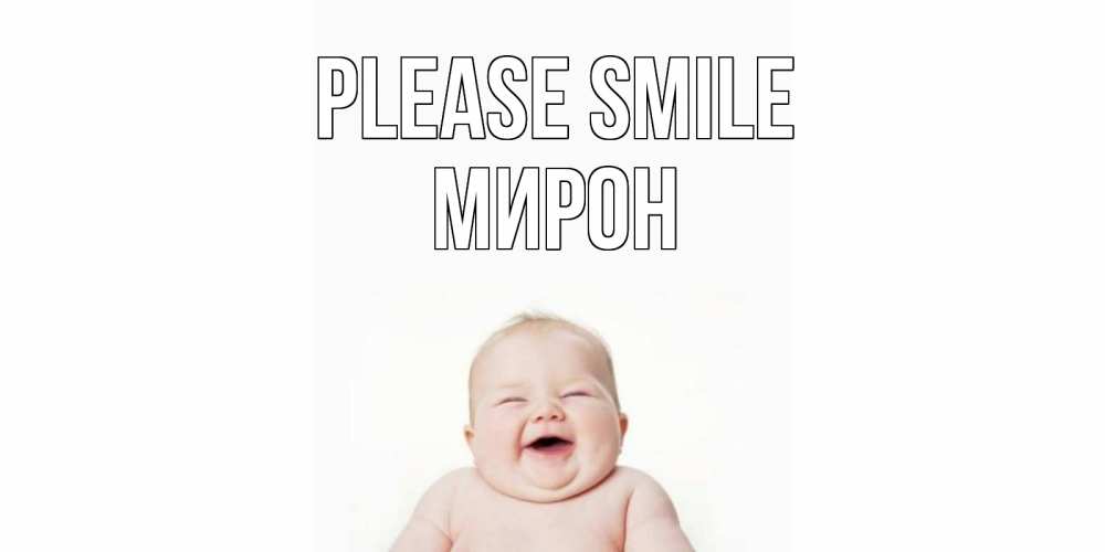 Greetings card с именем, МИРОН Please smile ребенок Greetings with text for free download 