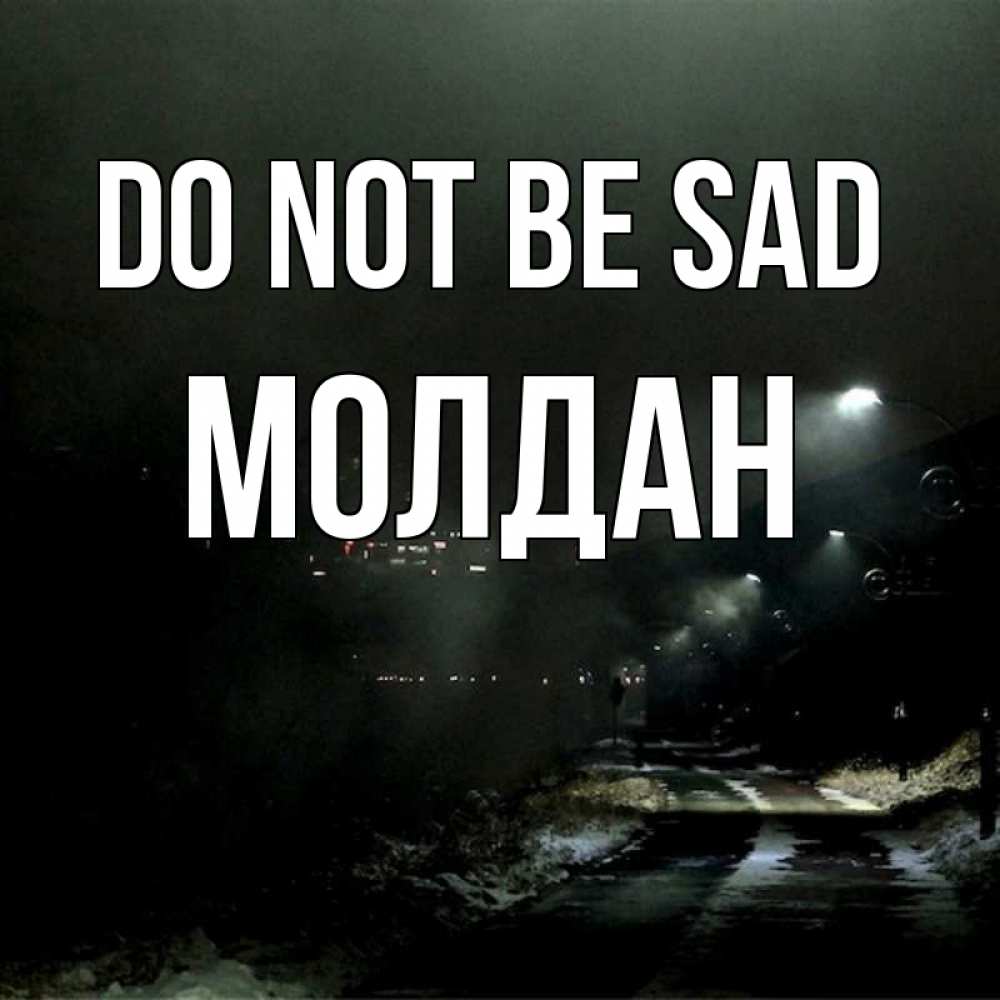 Greetings card с именем, МОЛДАН Do not be sad фонари Greetings with text for free download 