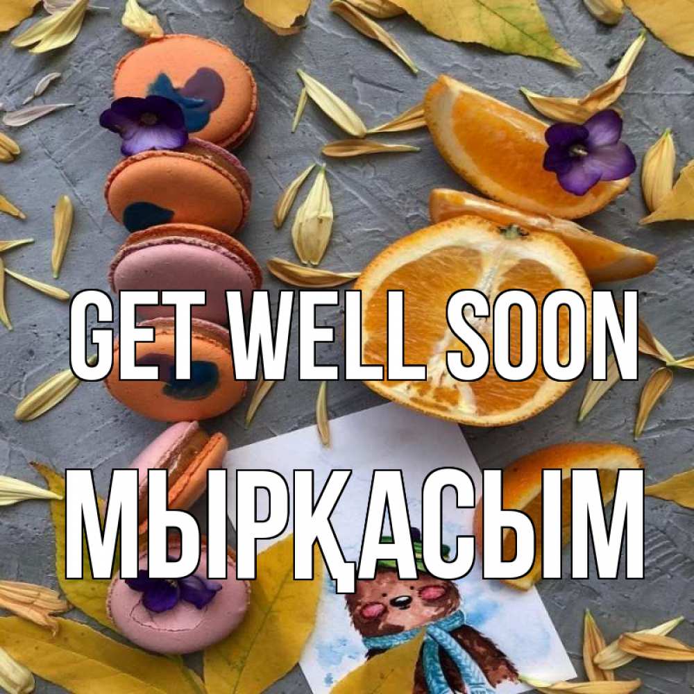 Greetings card с именем, МЫРҚАСЫМ Get well soon не болейте Greetings with text for free download 