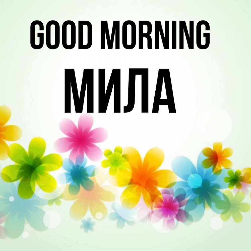 Greetings card с именем, Мила Good morning позитивные цветочки Greetings with text for free download 