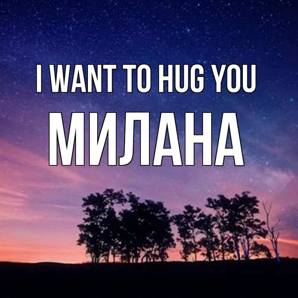 Greetings card с именем, Милана I want to hug you силуэты деревьев Greetings with text for free download 