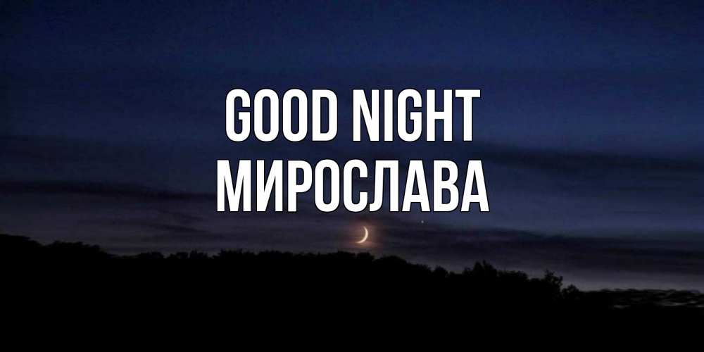 Greetings card с именем, Мирослава Good night месяц Greetings with text for free download 