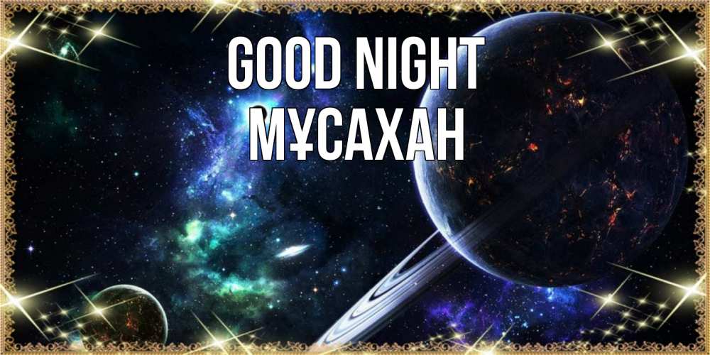 Greetings card с именем, Мұсахан Good night сладких снов и спокойной ночи Greetings with text for free download 