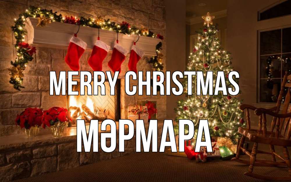 Greetings card с именем, МӘРМАРА Merry Christmas рождество Greetings with text for free download 